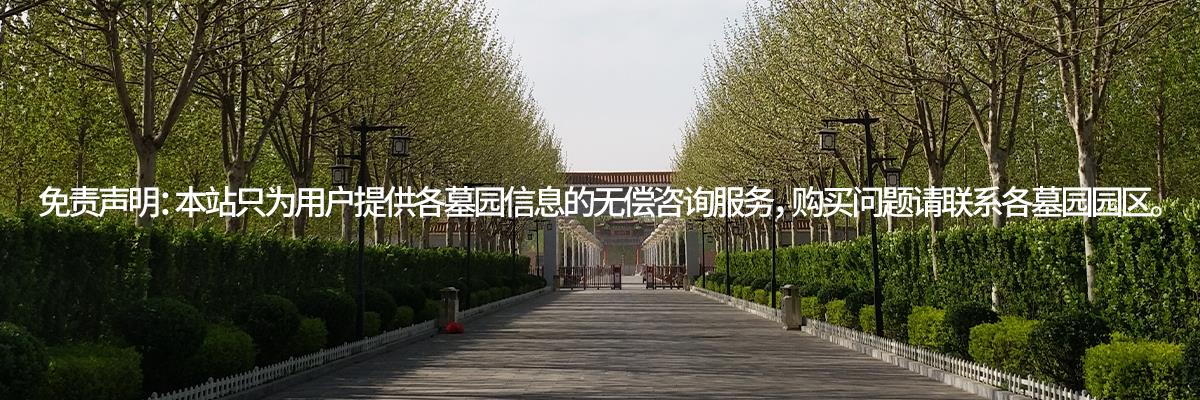 七修陵园,七修陵园公墓,文安陵园
